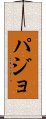 パジョ Scroll