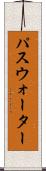 パスウォーター Scroll