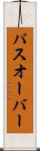 パスオーバー Scroll
