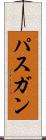 パスガン Scroll