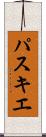 パスキエ Scroll