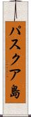 パスクア島 Scroll