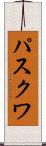 パスクワ Scroll