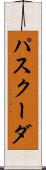 パスクーダ Scroll