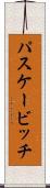 パスケービッチ Scroll
