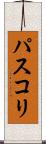 パスコリ Scroll
