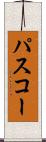 パスコー Scroll