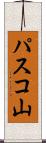 パスコ山 Scroll