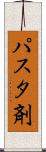 パスタ剤 Scroll