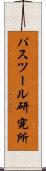 パスツール研究所 Scroll