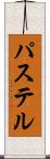 パステル Scroll