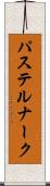 パステルナーク Scroll
