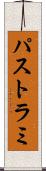 パストラミ Scroll