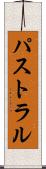 パストラル Scroll