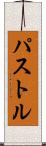 パストル Scroll