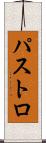 パストロ Scroll