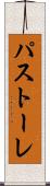 パストーレ Scroll