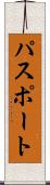 パスポート Scroll