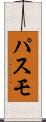 パスモ Scroll