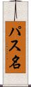 パス名 Scroll