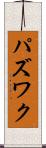 パズワク Scroll