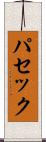 パセック Scroll
