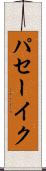 パセーイク Scroll