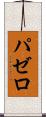 パゼロ Scroll
