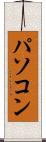 パソコン Scroll