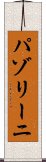 パゾリーニ Scroll