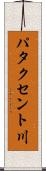パタクセント川 Scroll