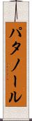 パタノール Scroll