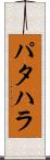 パタハラ Scroll