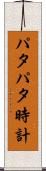 パタパタ時計 Scroll