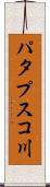 パタプスコ川 Scroll