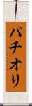 パチオリ Scroll