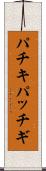 パチキ Scroll