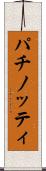 パチノッティ Scroll