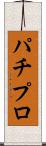 パチプロ Scroll