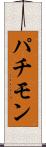 パチモン Scroll