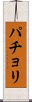パチョリ Scroll