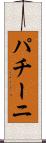 パチーニ Scroll