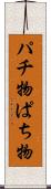 パチ物 Scroll