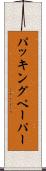 パッキングペーパー Scroll