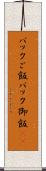 パックご飯 Scroll