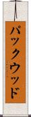 パックウッド Scroll