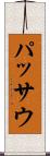 パッサウ Scroll