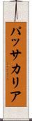 パッサカリア Scroll