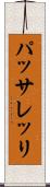 パッサレッリ Scroll