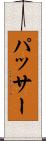 パッサー Scroll